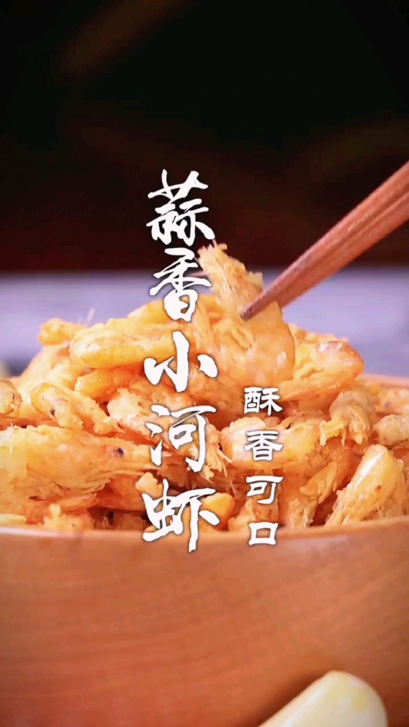 蒜香小河虾的做法