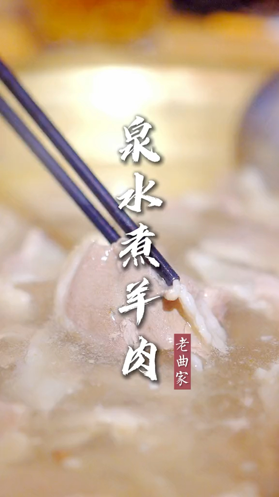 这一锅泉水炖羊肉可太鲜了,先喝汤再吃肉特过瘾!