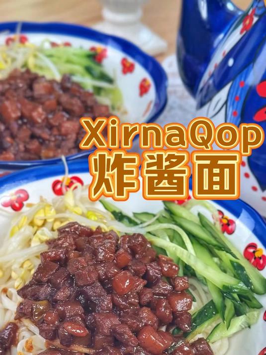 老北京炸酱面的新疆版家常做法