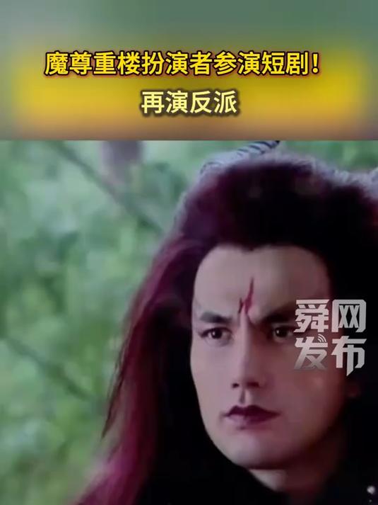 魔尊重楼扮演者参演短剧!再演反派