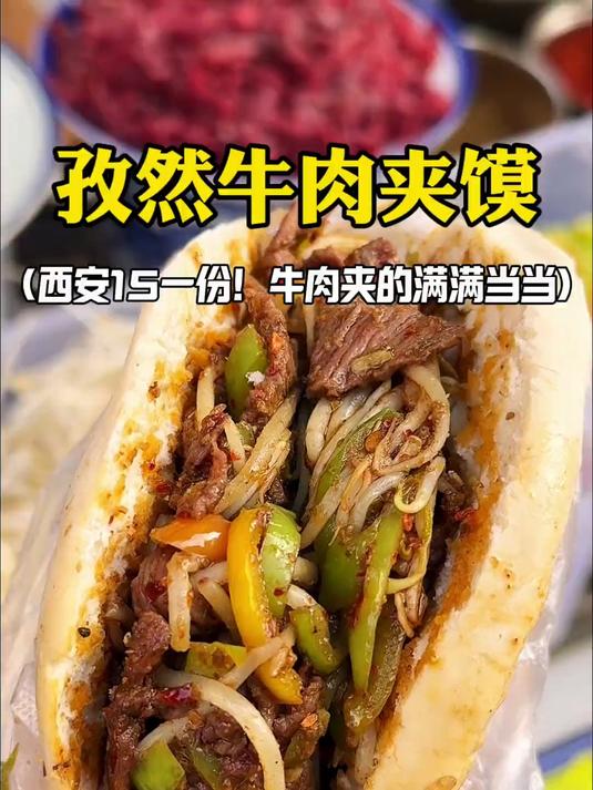 西安街头15一份孜然牛肉夹馍嘎嘎香!
