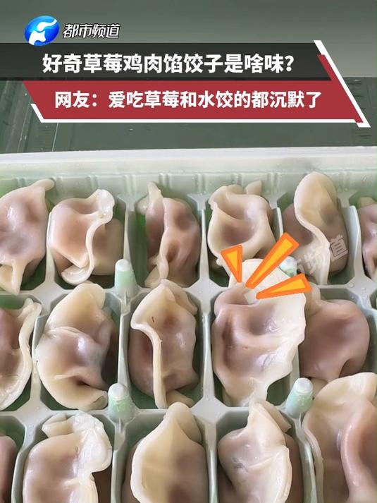 好奇草莓鸡肉馅饺子是啥味?网友:爱吃草莓和水饺的都沉默了