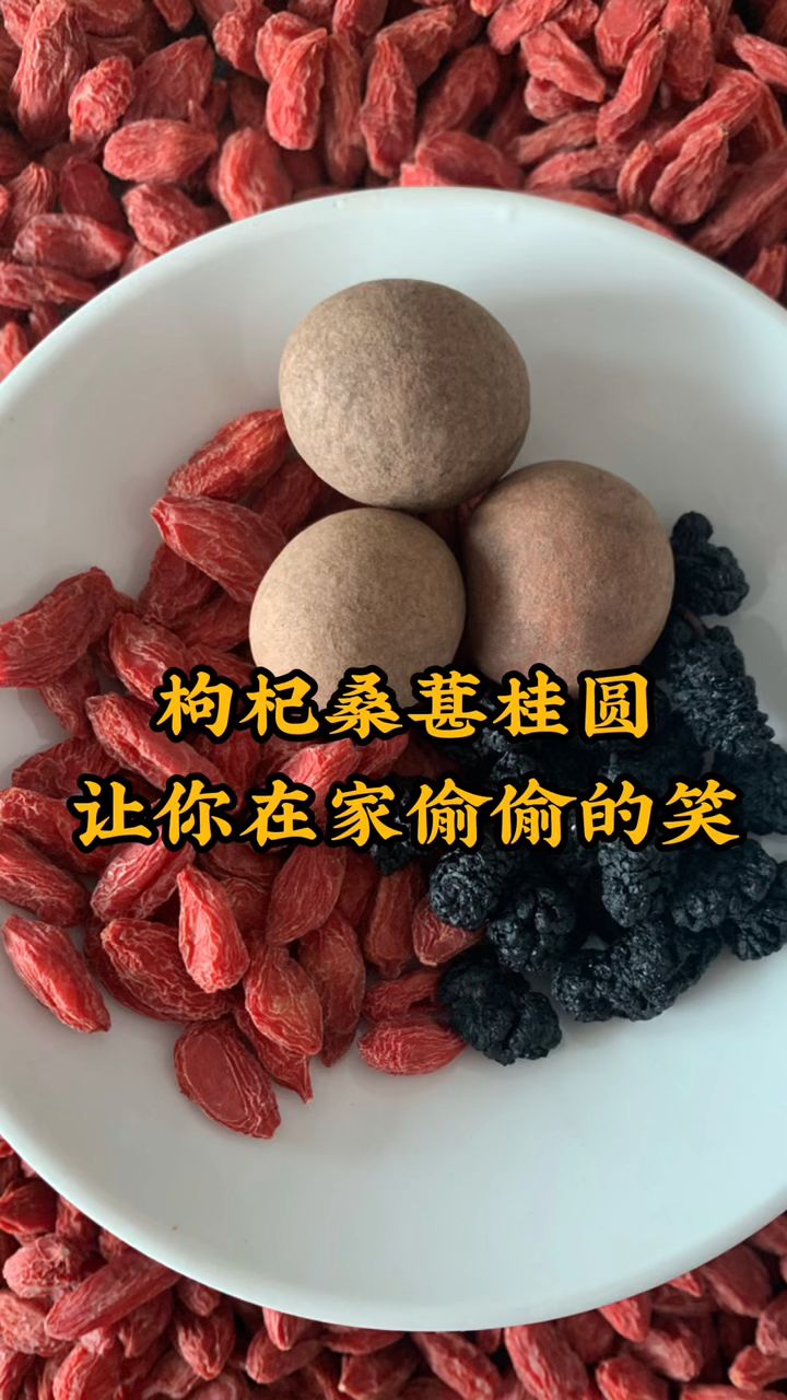 枸杞桑葚桂圆,一起泡水,让你在家偷偷笑