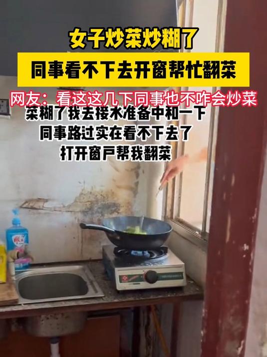 女子炒菜炒糊了,同事看不下去开窗帮忙翻菜