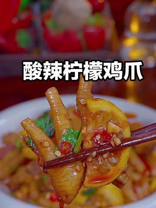 酸酸辣辣的柠檬鸡爪好吃又下饭