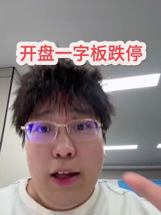 小心 小心 开盘一字板跌停