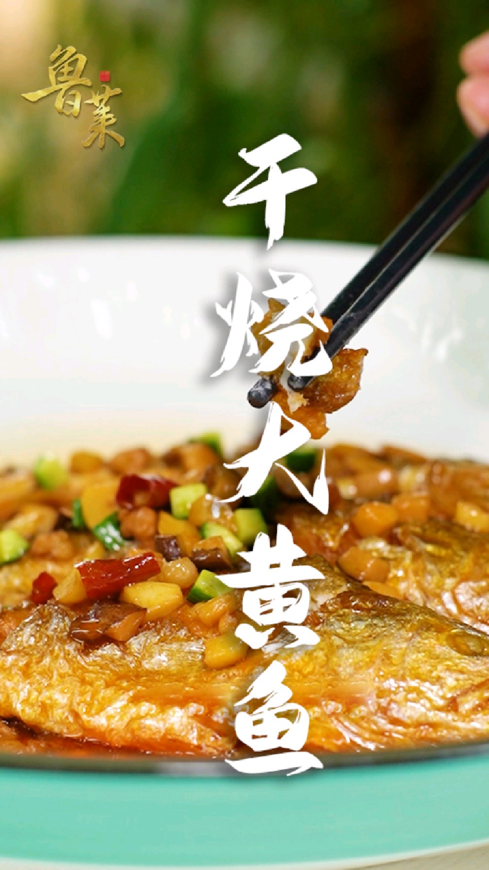 见油不见汁的干烧大黄鱼,传统香辣味,外酥内嫩,好吃到停不下来!