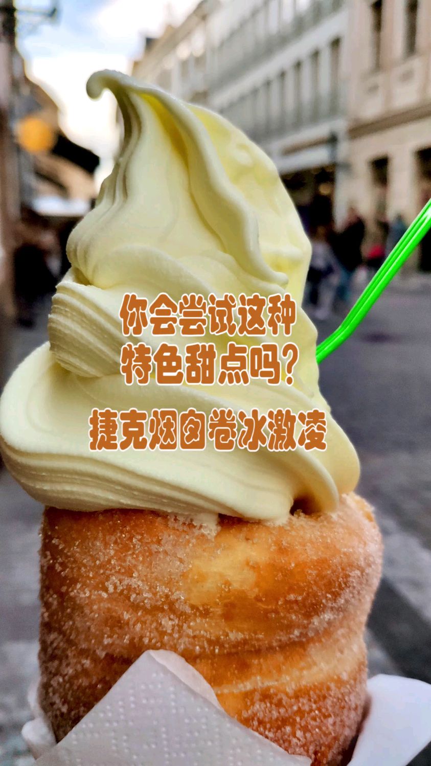 你会尝试这种特色甜点吗?捷克烟囱卷冰激凌