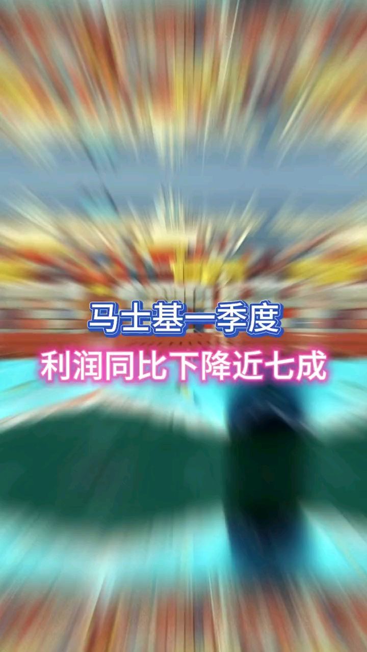 马士基一季度:利润同比下降近七成 收购汉堡南美“最后的清洗”