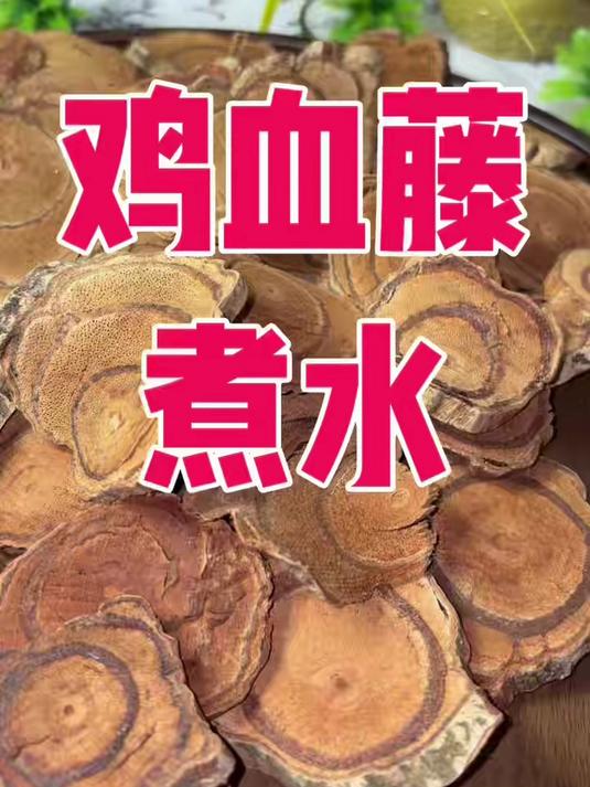 鸡血藤 泡茶 煮水#喝出好气色##中医养生##气血双补##女性养生##鸡血藤泡水##女性调