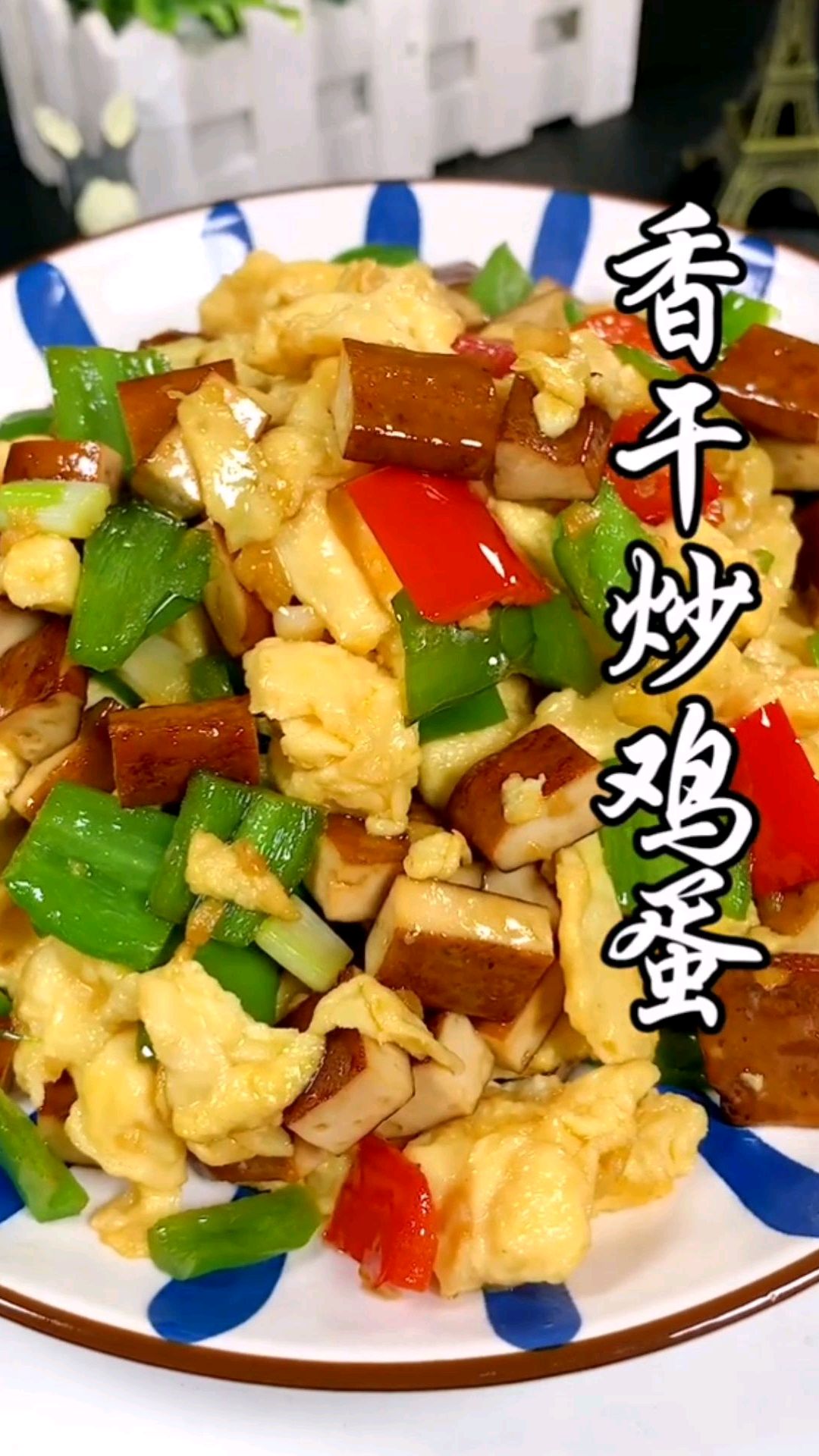 香干炒鸡蛋,好吃又下饭