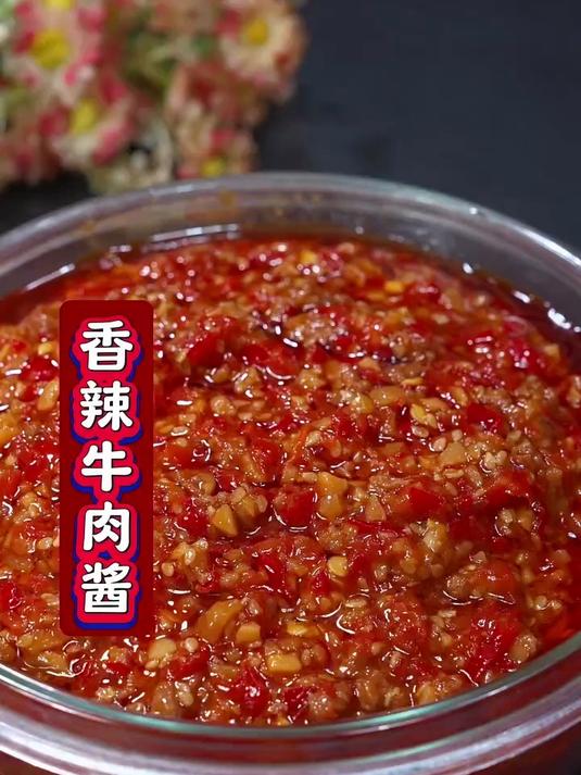 香辣牛肉酱
