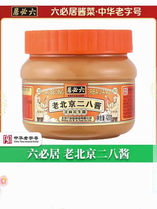 六必居老北京二八酱国营纯芝麻花生酱经典涮肉火锅蘸料拌菜拌面酱