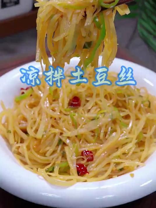 简单好吃的凉拌土豆丝,家常做法