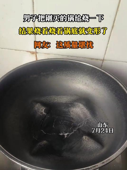 男子把刚买的锅给烧一下,结果烧着烧着锅底就变形了