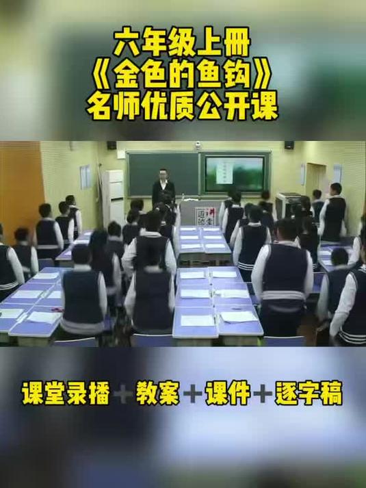 六年级上册《金色的鱼钩》优质公开课全套