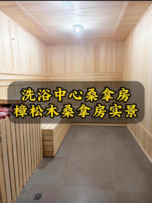 桑拿房怎么做,汤泉洗浴中心桑拿房