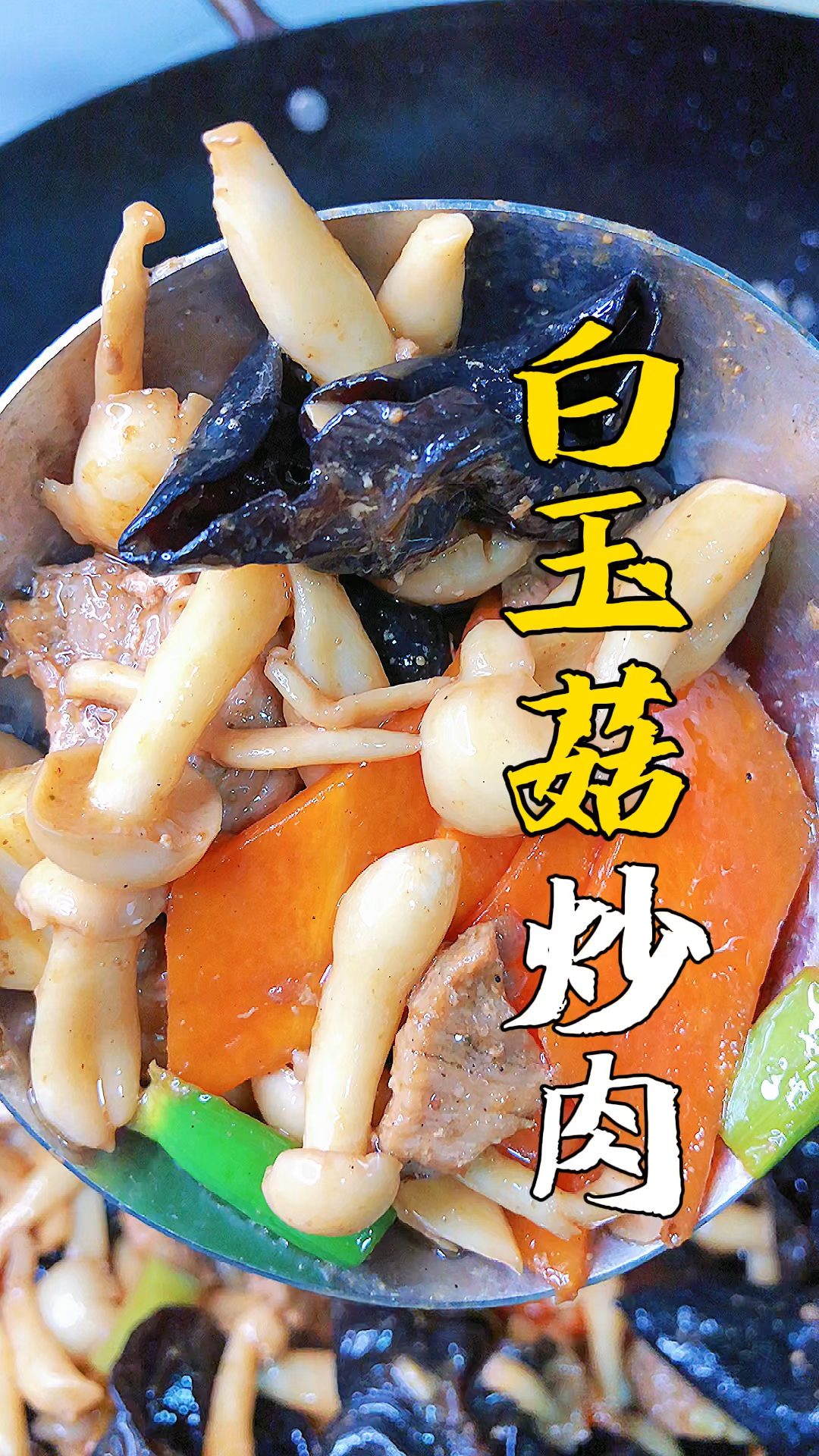 白玉菇炒肉好吃做法简单