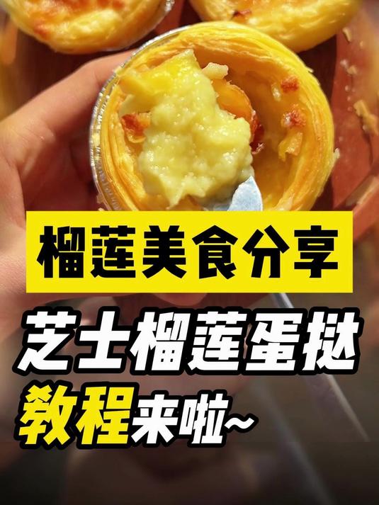 榴莲美食分享,芝士榴莲蛋挞教程来啦~