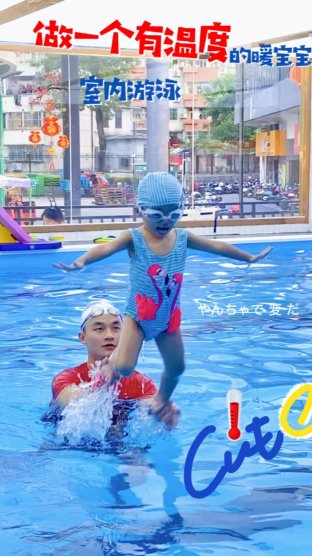 宝宝冬日学游泳,教练手把手教学,这个冬天做一个有温度的小飞鱼!