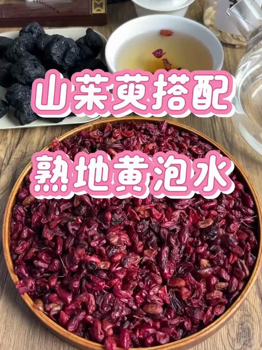 山茱萸搭配熟地黄泡水