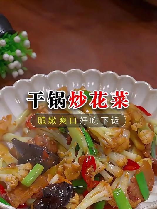 干锅花菜的做法美味可口