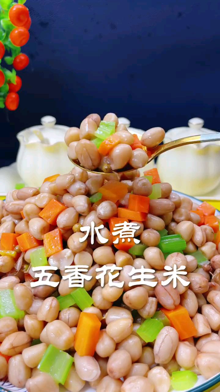 好吃的水煮五香花生米