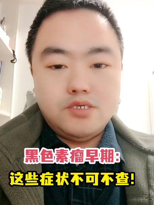 黑色素瘤早期:这些症状不可不查!