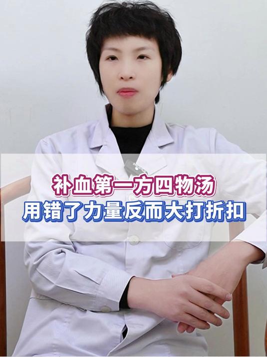 补血第一方四物汤,用错了,力量反而大打折扣