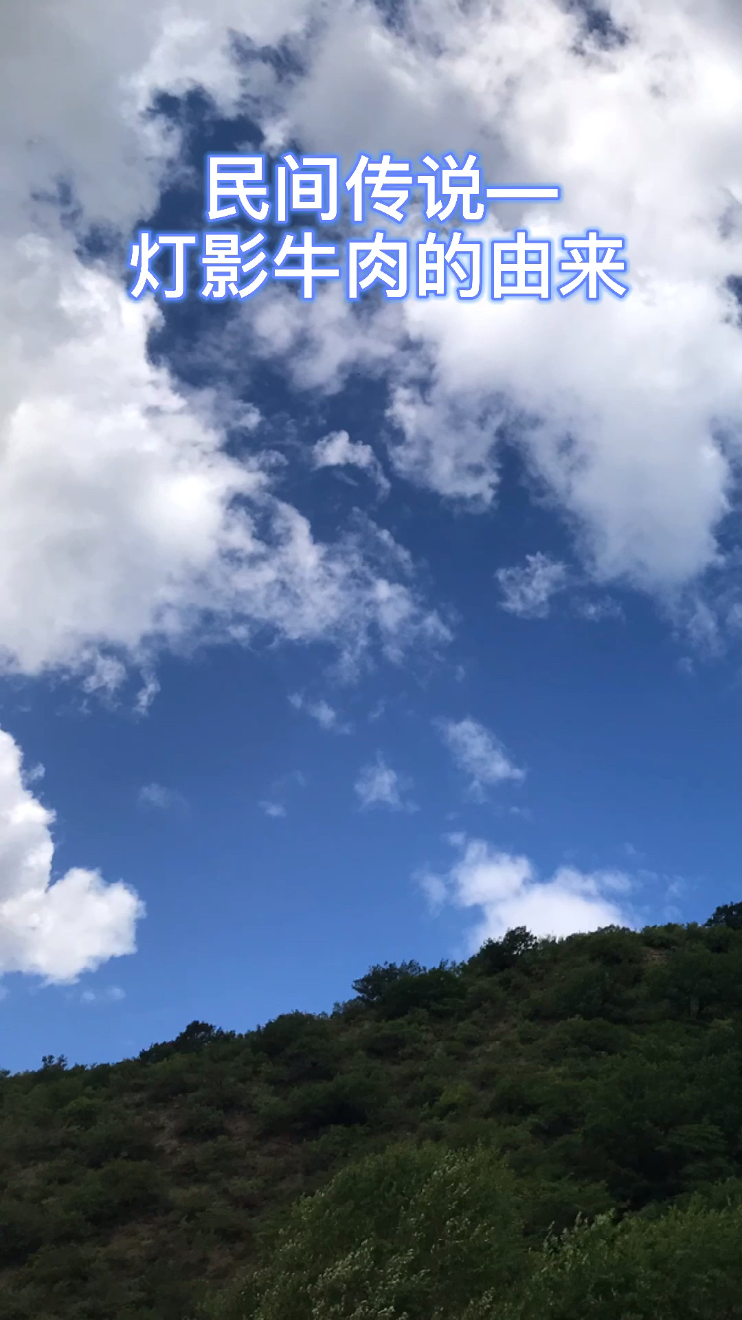 民间传说—灯影牛肉的由来