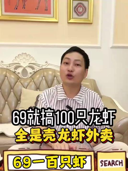 69就有100只卤虾,99 搞5斤小龙虾1小时左右送上门