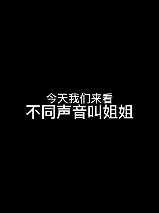  这不同声音叫姐姐真的笑哭我了哈哈哈哈哈哈哈！