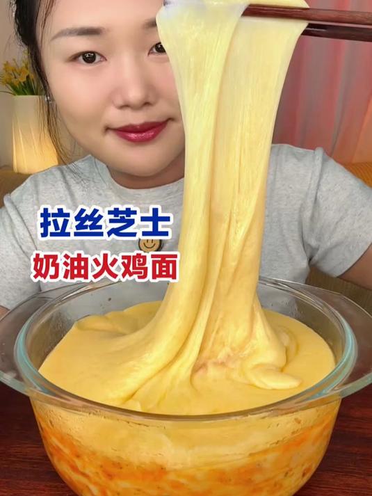 超超超超多芝士的奶油火鸡面～太好吃啦