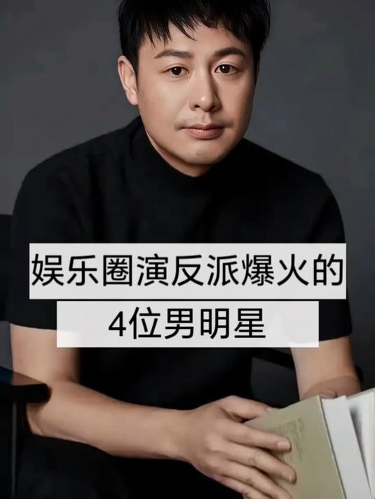 演反派爆火的四位男明星