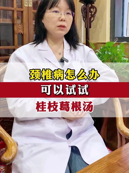 颈椎病怎么办?可以试试,桂枝葛根汤