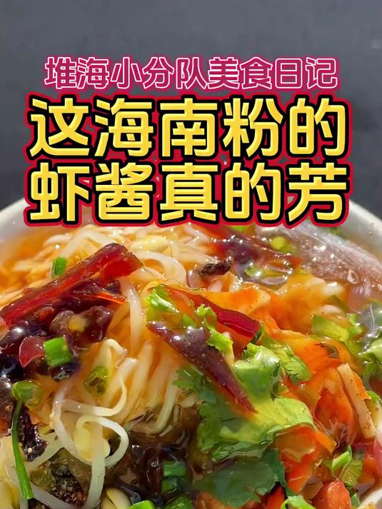 这家海南粉的虾酱真的芳