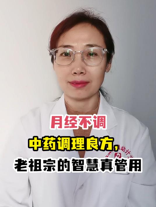 月经不调中药调理良方,老祖宗的智慧真管用
