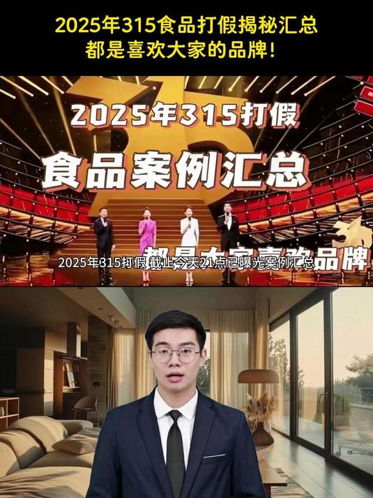 太黑了,25年315食品打假揭秘汇总,都是喜欢大家的品牌!