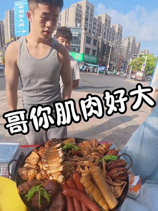 90后小伙在县城摆摊卖卤味 哥你肌肉真大