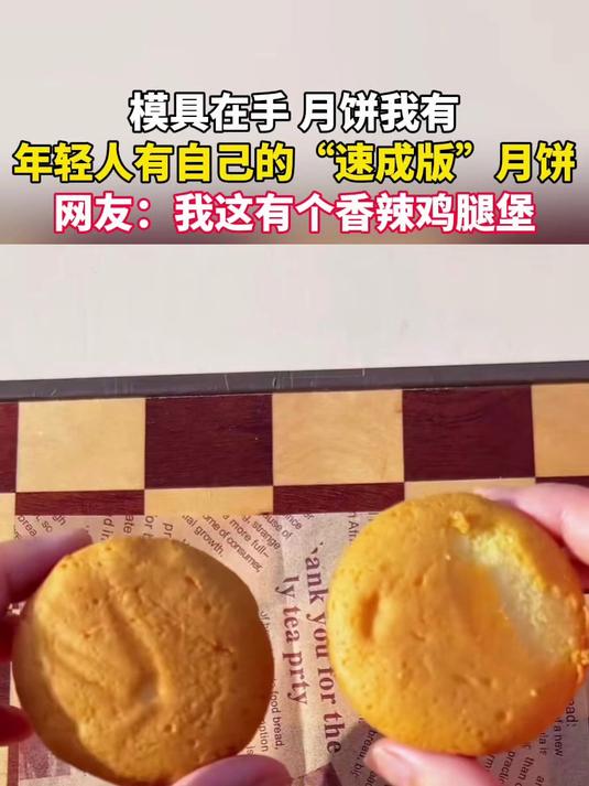 模具在手 月饼我有 年轻人有自己的“速成版”月饼
