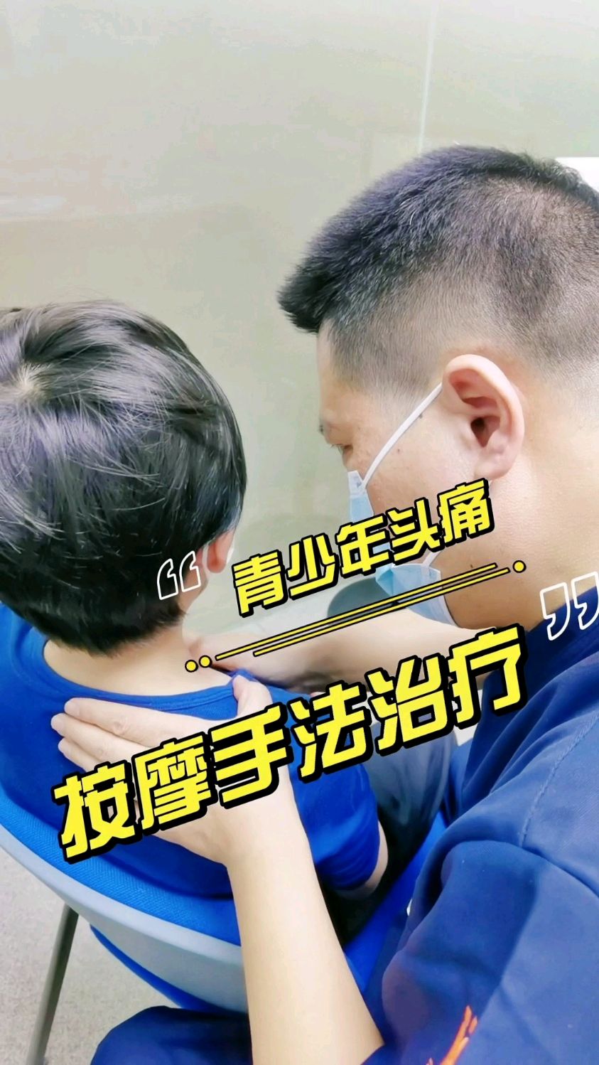 青少年头痛以颈部肌肉劳损为常见。明确诊断,手法治疗及预防保健康复锻炼大多可以改善
