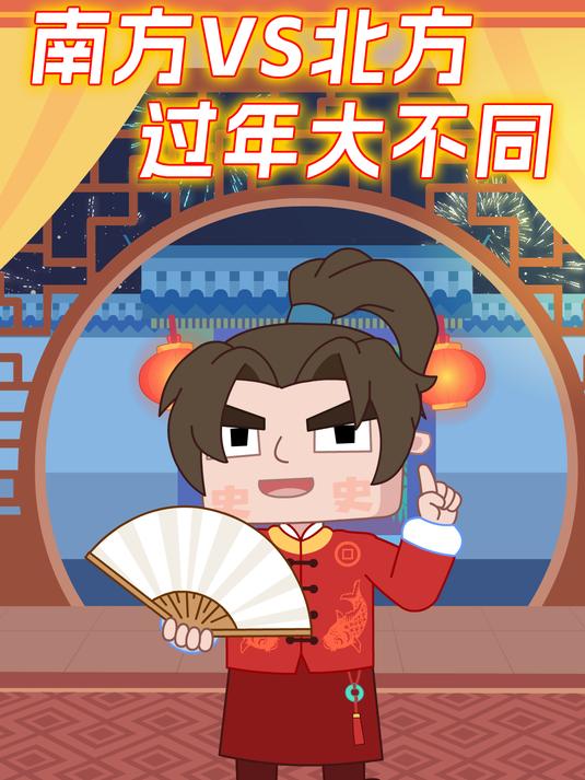 不是吧!南北方过年差异这么大!