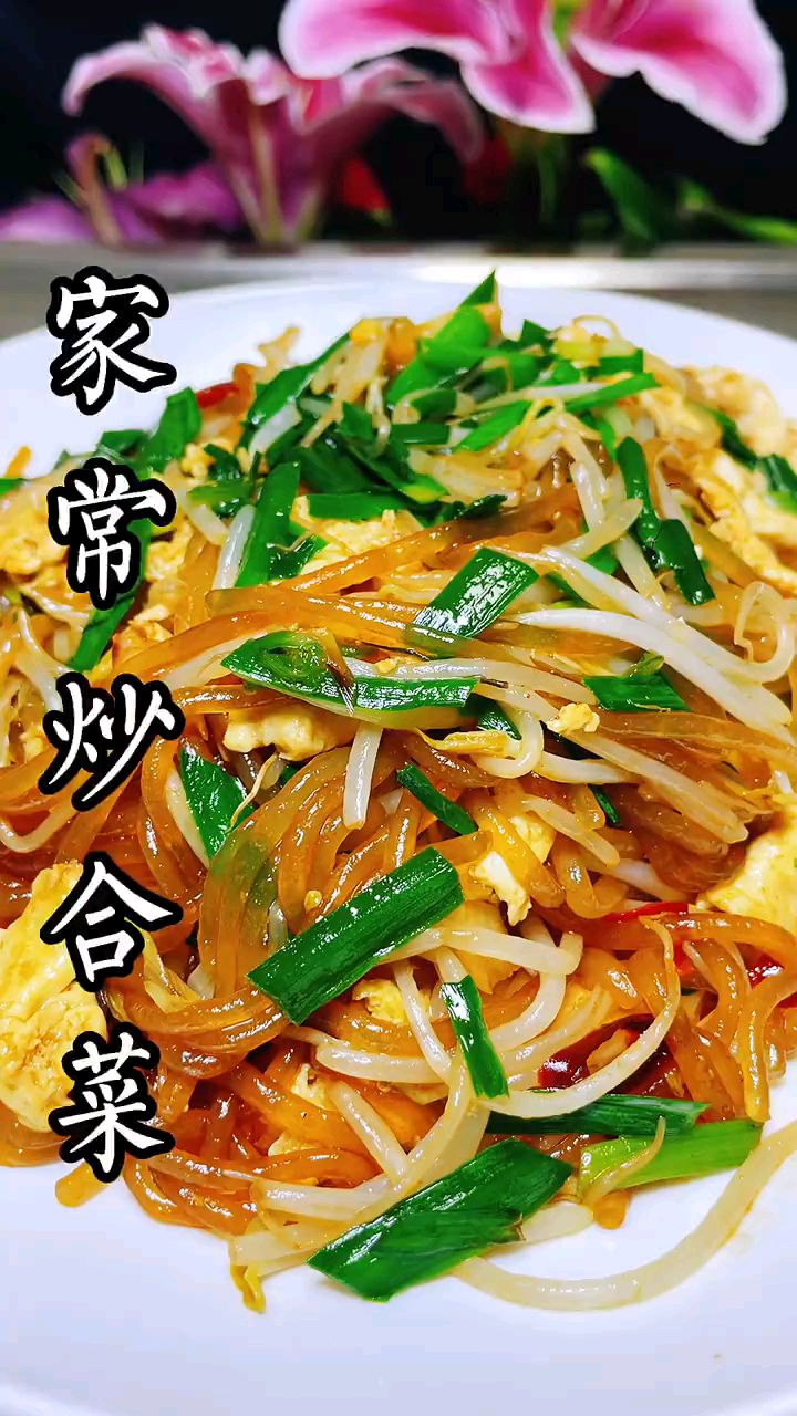 炒合菜就是香