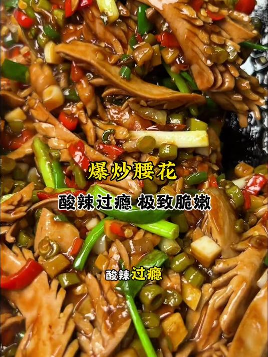 酸辣过瘾，极致脆嫩，爆炒腰花保姆级教程