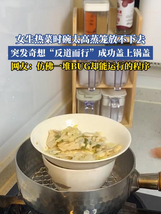 女生热菜时碗太高蒸笼放不下去,突发奇想“反道而行”成功盖上