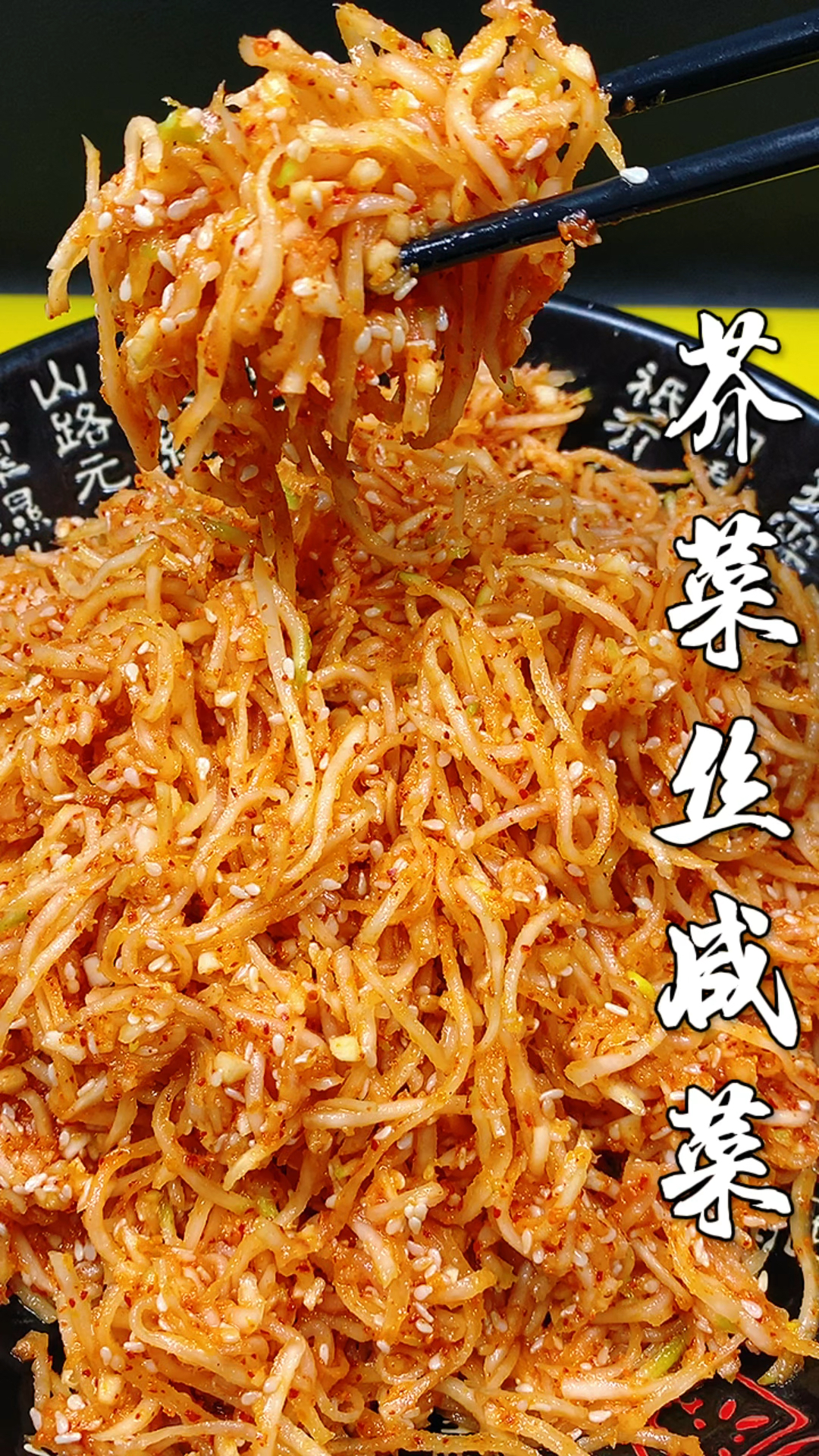 芥菜丝这样做太好吃了