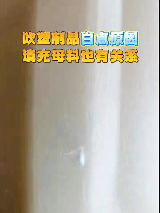 吹塑制品白点原因探秘，是填充母料的锅吗？#填充母料##填充母料厂家##吹塑加工##吹塑厂家