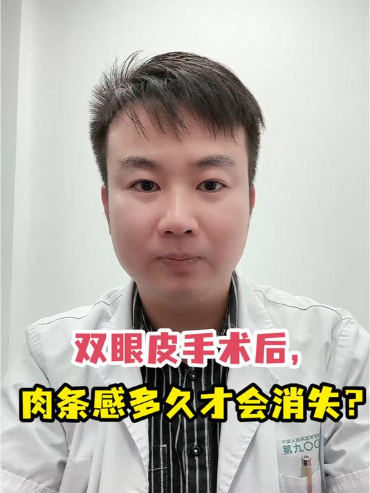 双眼皮手术后,肉条感多久才会消失?