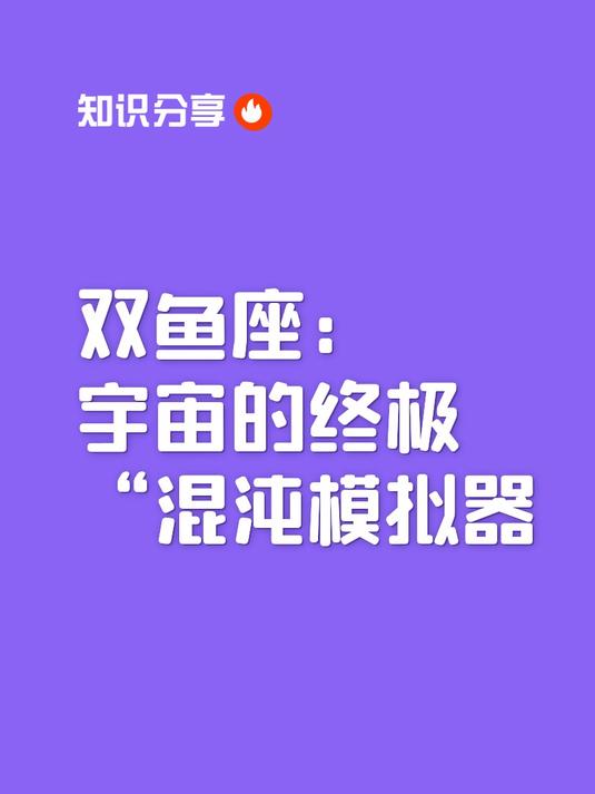 双鱼座：宇宙的终极混沌模拟器