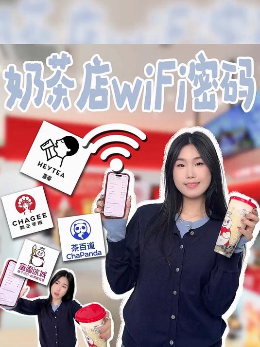 奶茶店WiFi密码大全走哪连哪不求人 #优质视频激励计划#